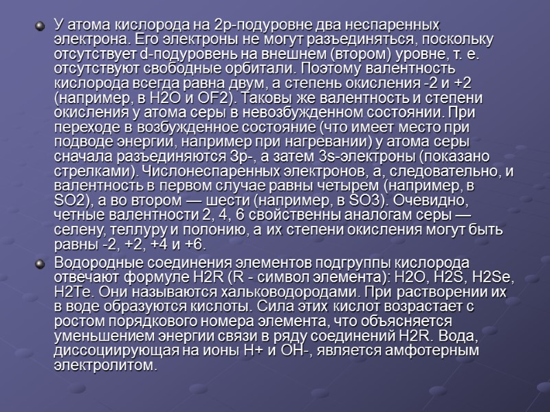 У атома кислорода на 2р-подуровне два неспаренных электрона. Его электроны не могут разъединяться, поскольку